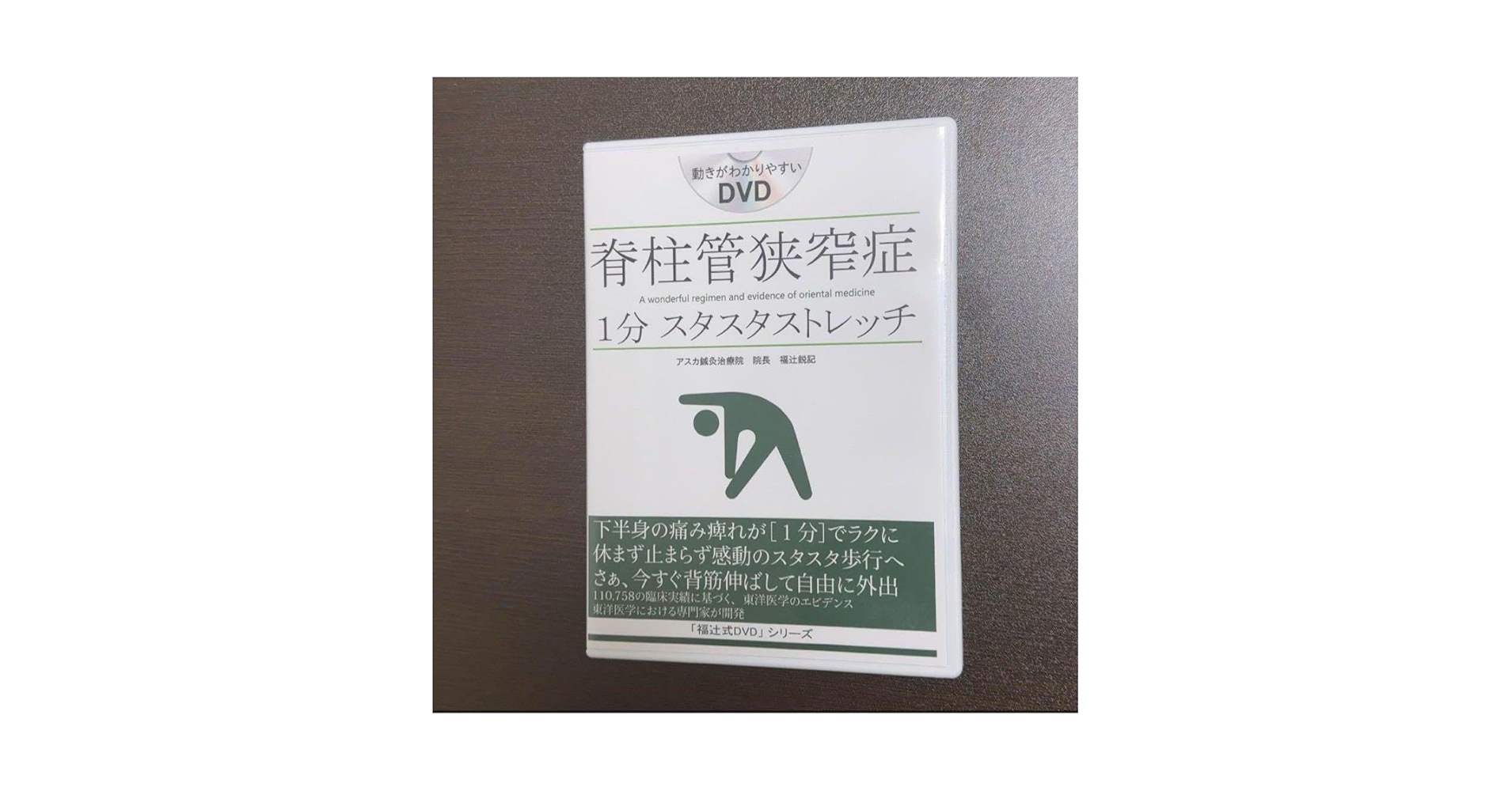 脊柱管狭窄症　1分スタスタストレッチ　DVD Amazon.co.jp: 脊柱管狭窄症1分スタスタストレッチ「福辻式DVD
